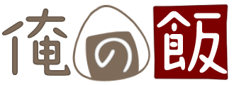 俺の飯